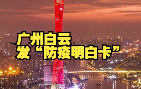 [图]广州白云发“防疫明白卡”：出现发热等症状不必焦虑，宜居家多休息多喝水，家里可储备缓解普通感冒症状的药物