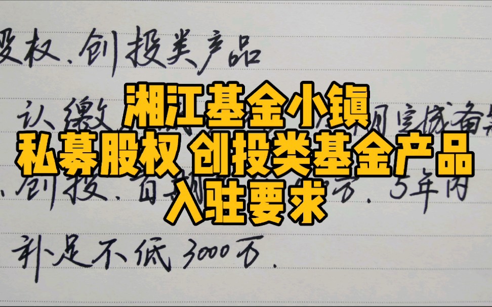 湘江基金小镇,私募股权、创投类基金产品入驻条件哔哩哔哩bilibili