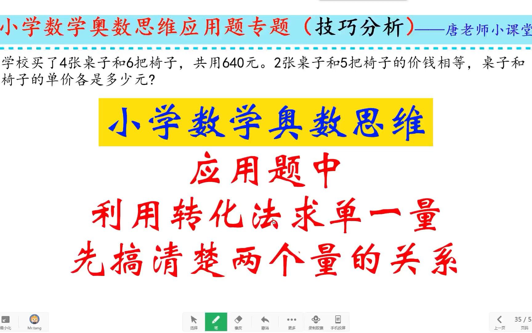 小学数学奥数思维应用题中利用转化法求单一量,先搞清楚两个量的关系哔哩哔哩bilibili