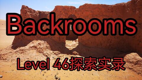 Backrooms】后室Level 100 - “寂静之声”_哔哩哔哩_bilibili