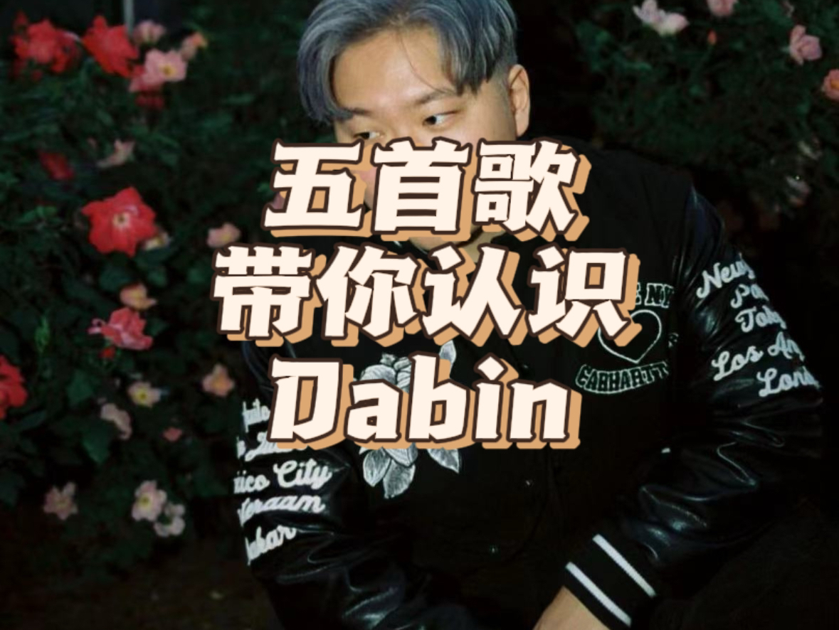 五首歌带你认识Dabin哔哩哔哩bilibili