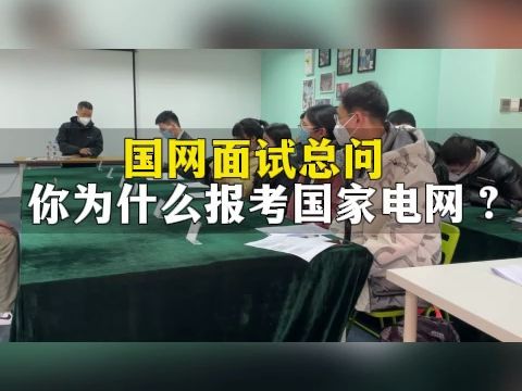 国网面试真题:你为什么报考国家电网?哔哩哔哩bilibili