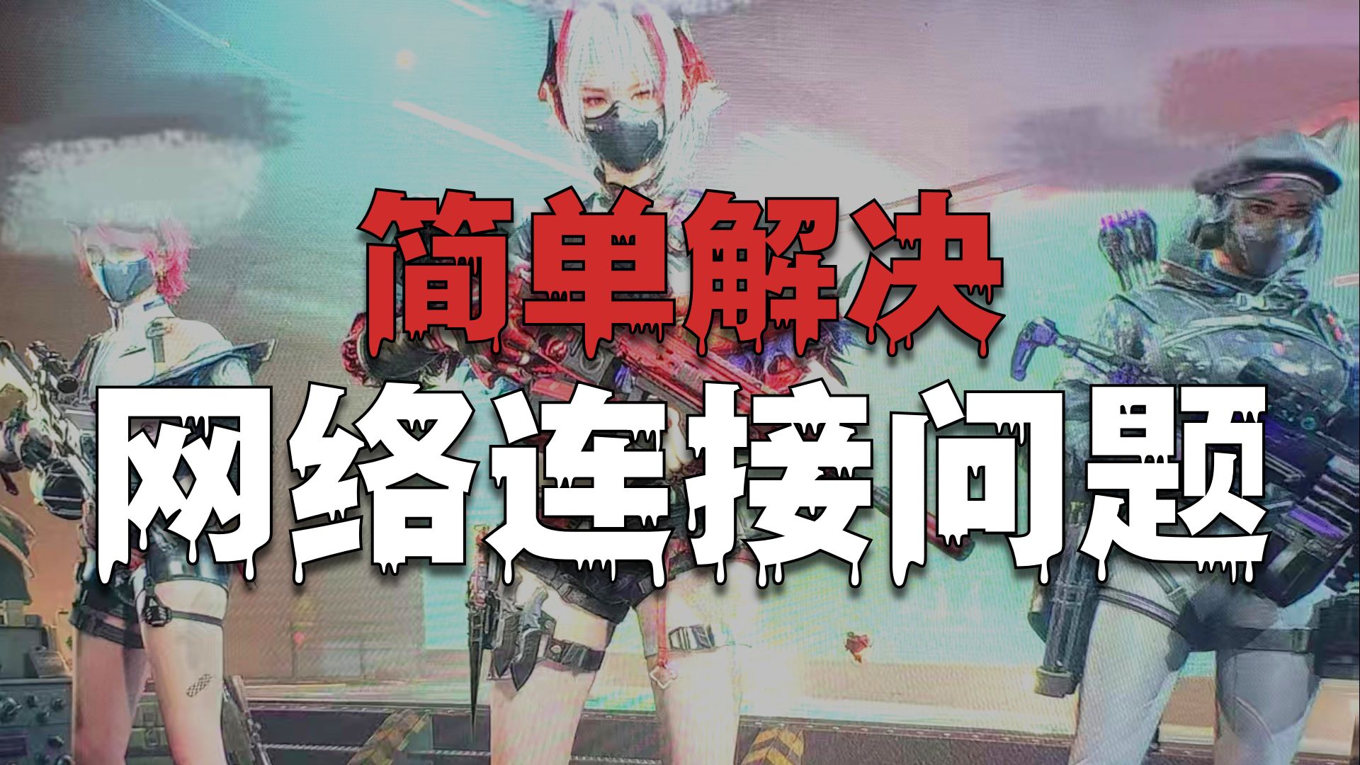 三角洲行动ACE反作弊导致断网解决方法