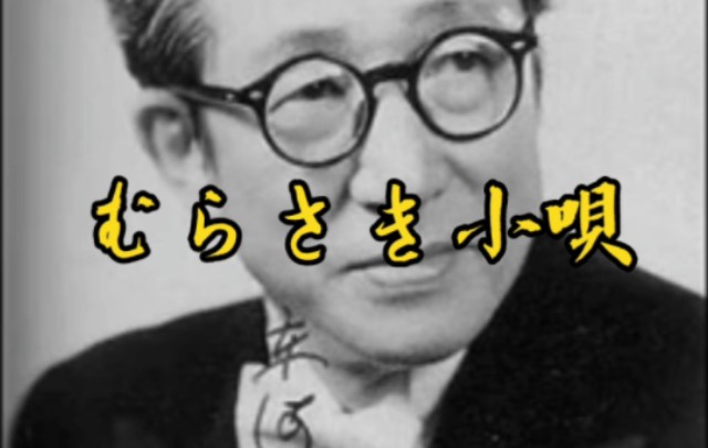 『自录付歌词』东海林太郎 むらさき小呗哔哩哔哩bilibili