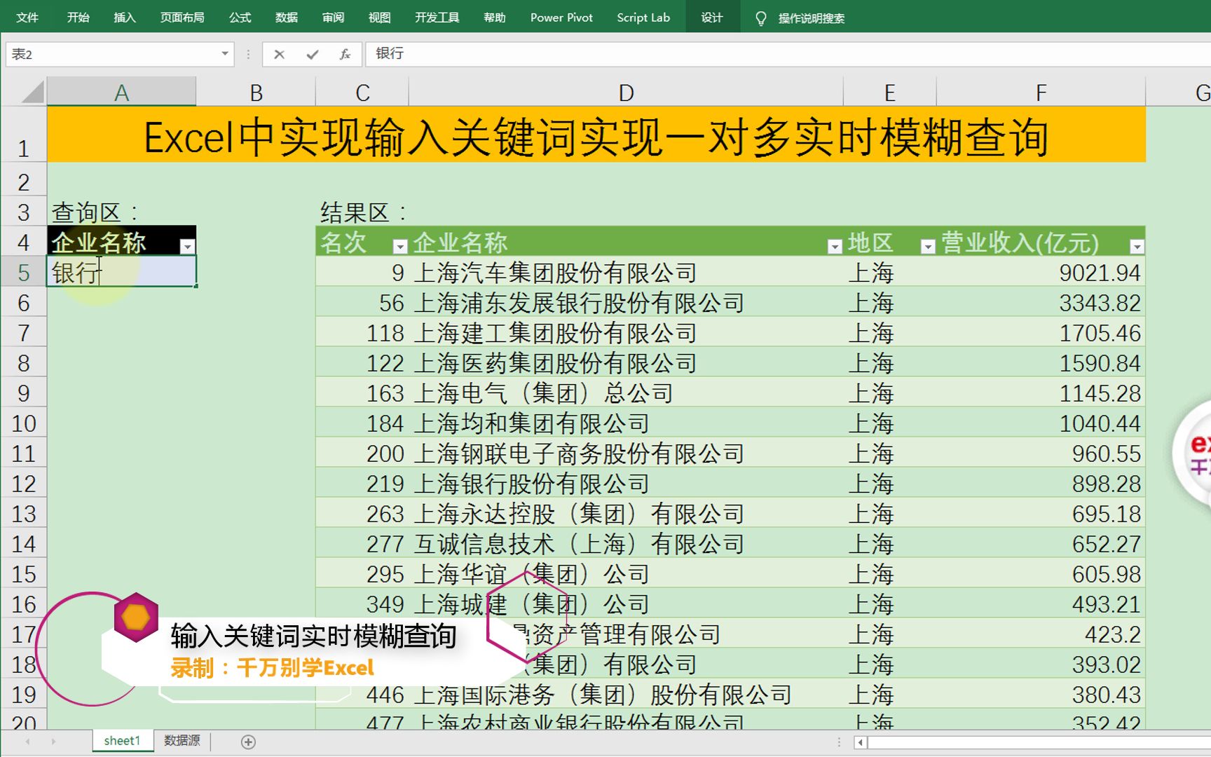 Excel中实现输入关键字查询出所有符合条件记录哔哩哔哩bilibili