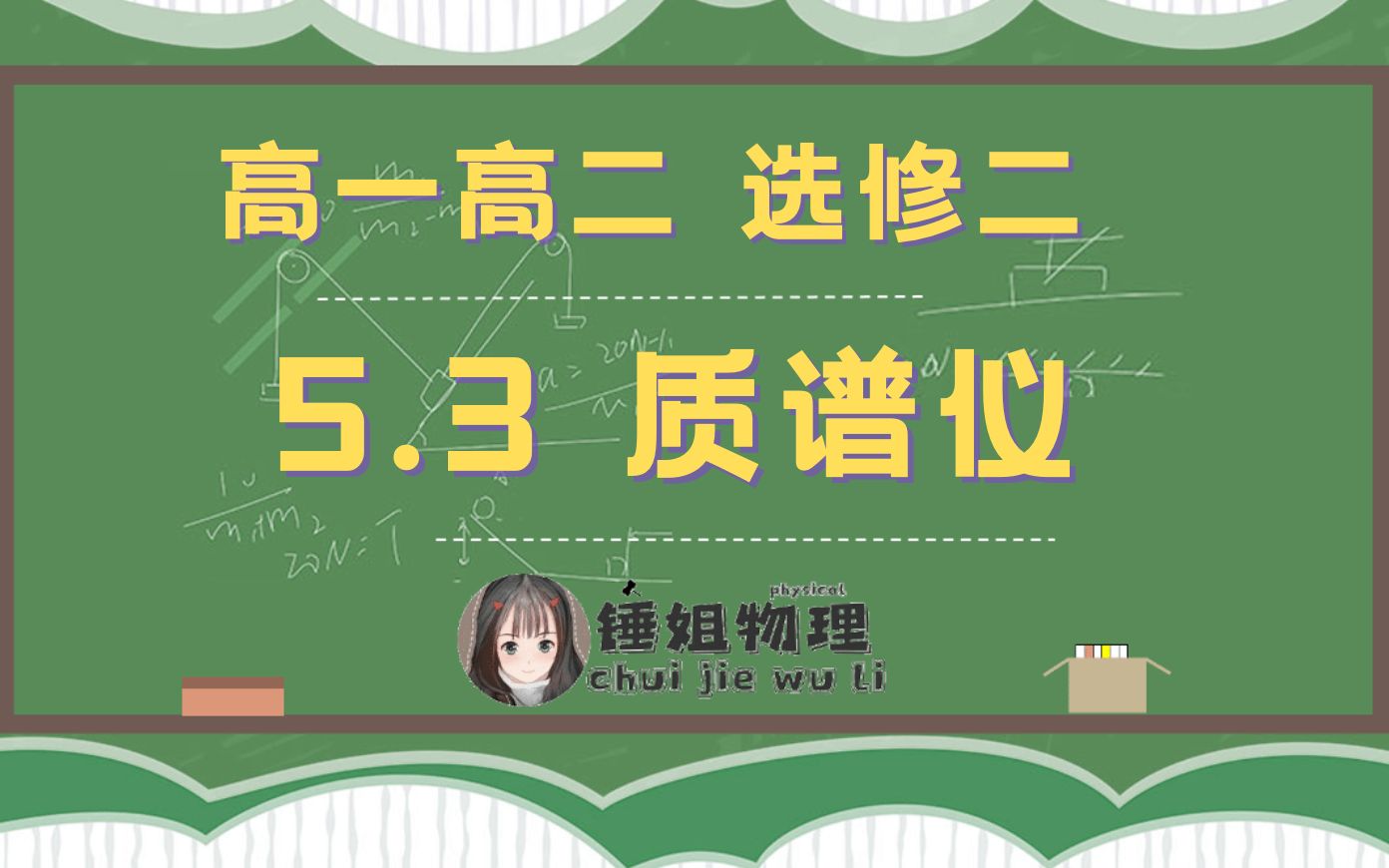 [图]【高二物理】【选修二/3-1】5.3 质谱仪-锤姐物理