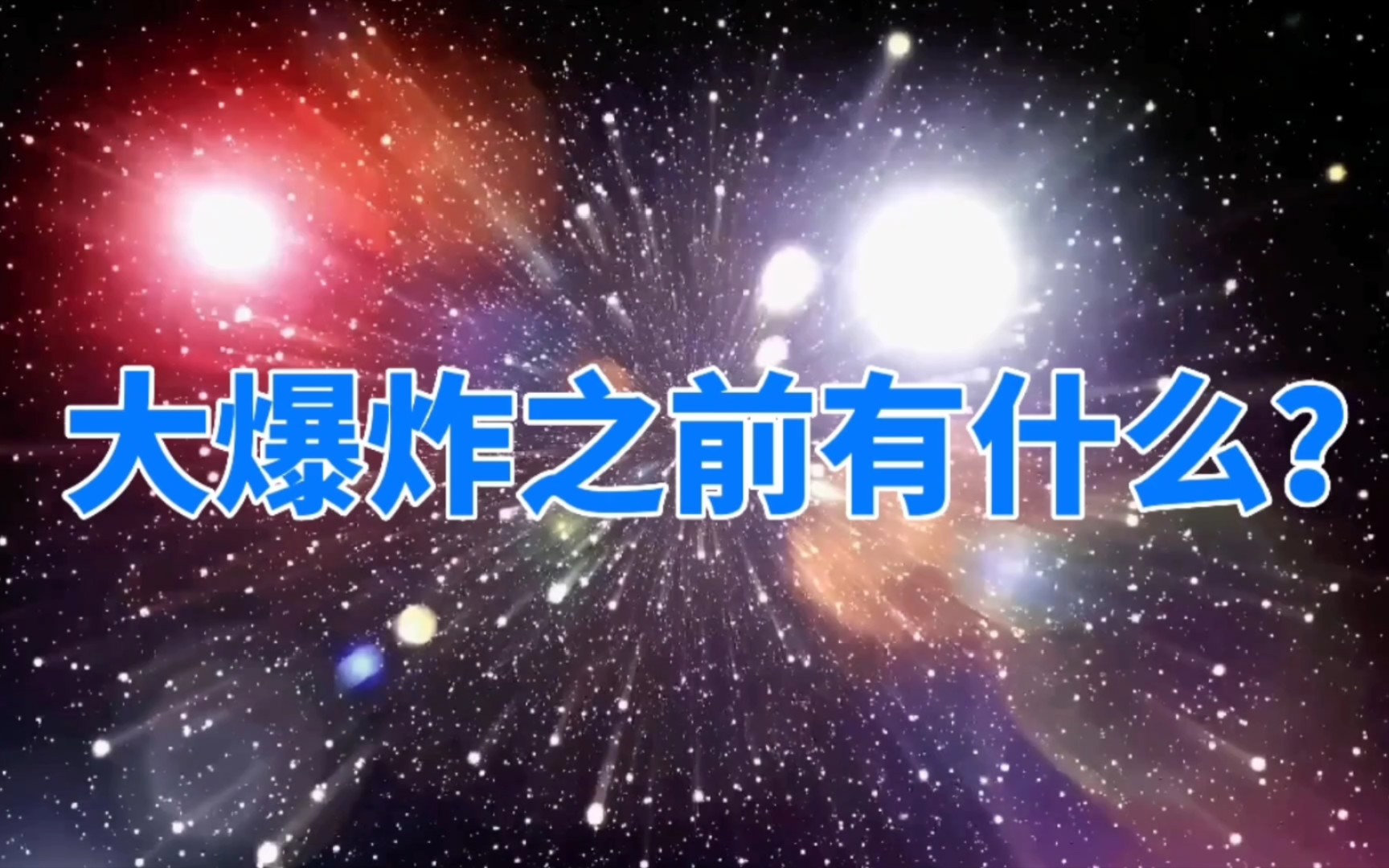 [图]宇宙大爆炸之前有什么？