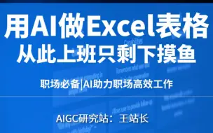 Download Video: 用AI生成Excel表格只需1分钟