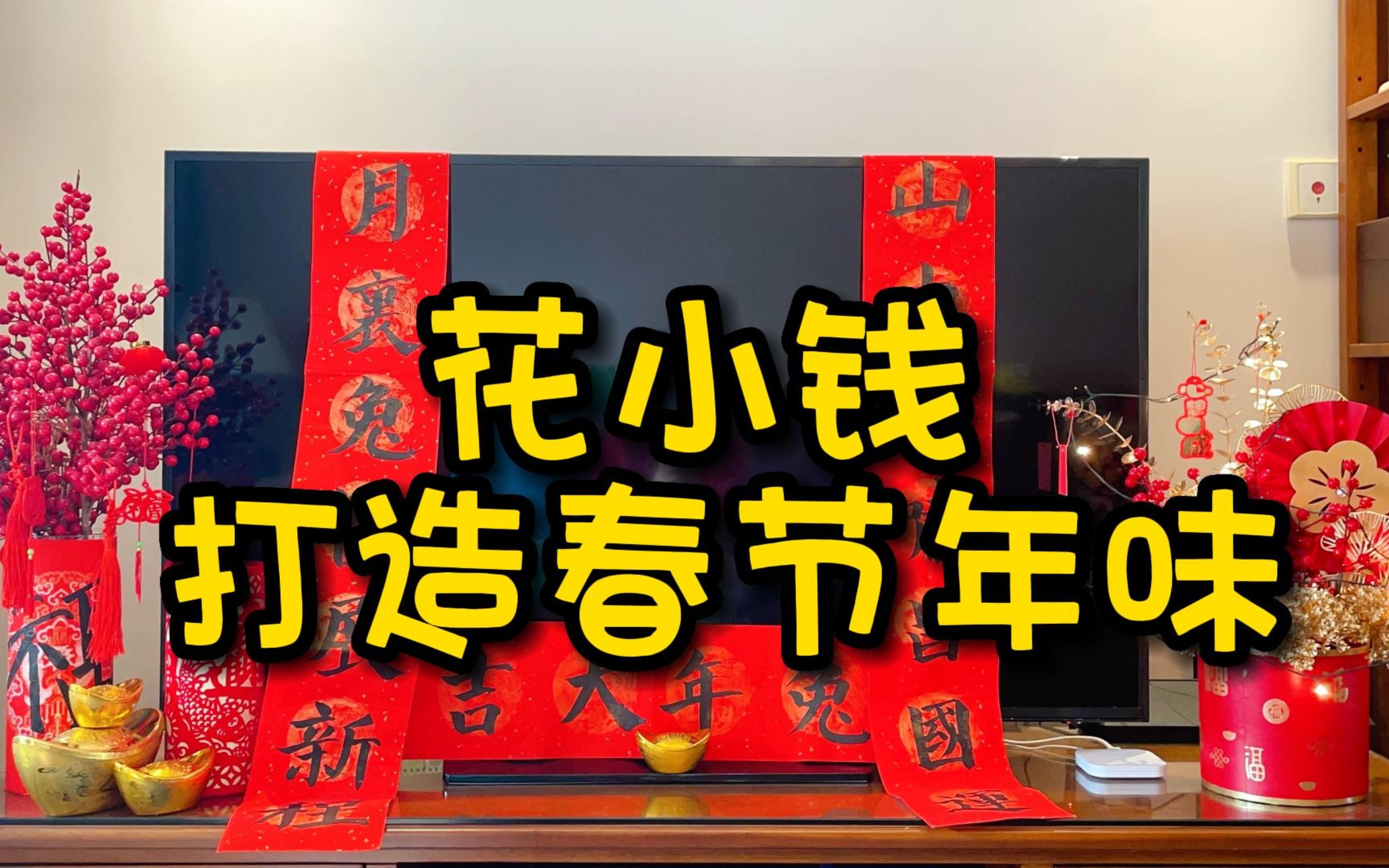 兔年大吉!手把手教你花小钱打造春节年味!哔哩哔哩bilibili