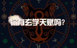 Download Video: 八字看玄学天赋