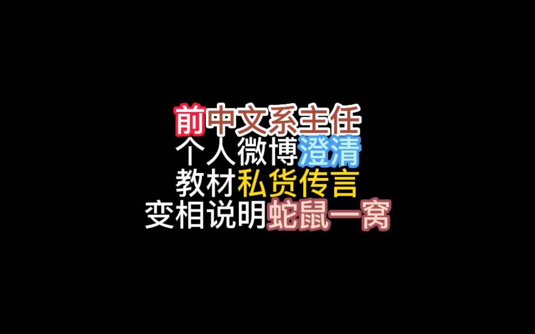 前中文系主任个人微博澄清教材私货传言,变相说明蛇鼠一窝哔哩哔哩bilibili