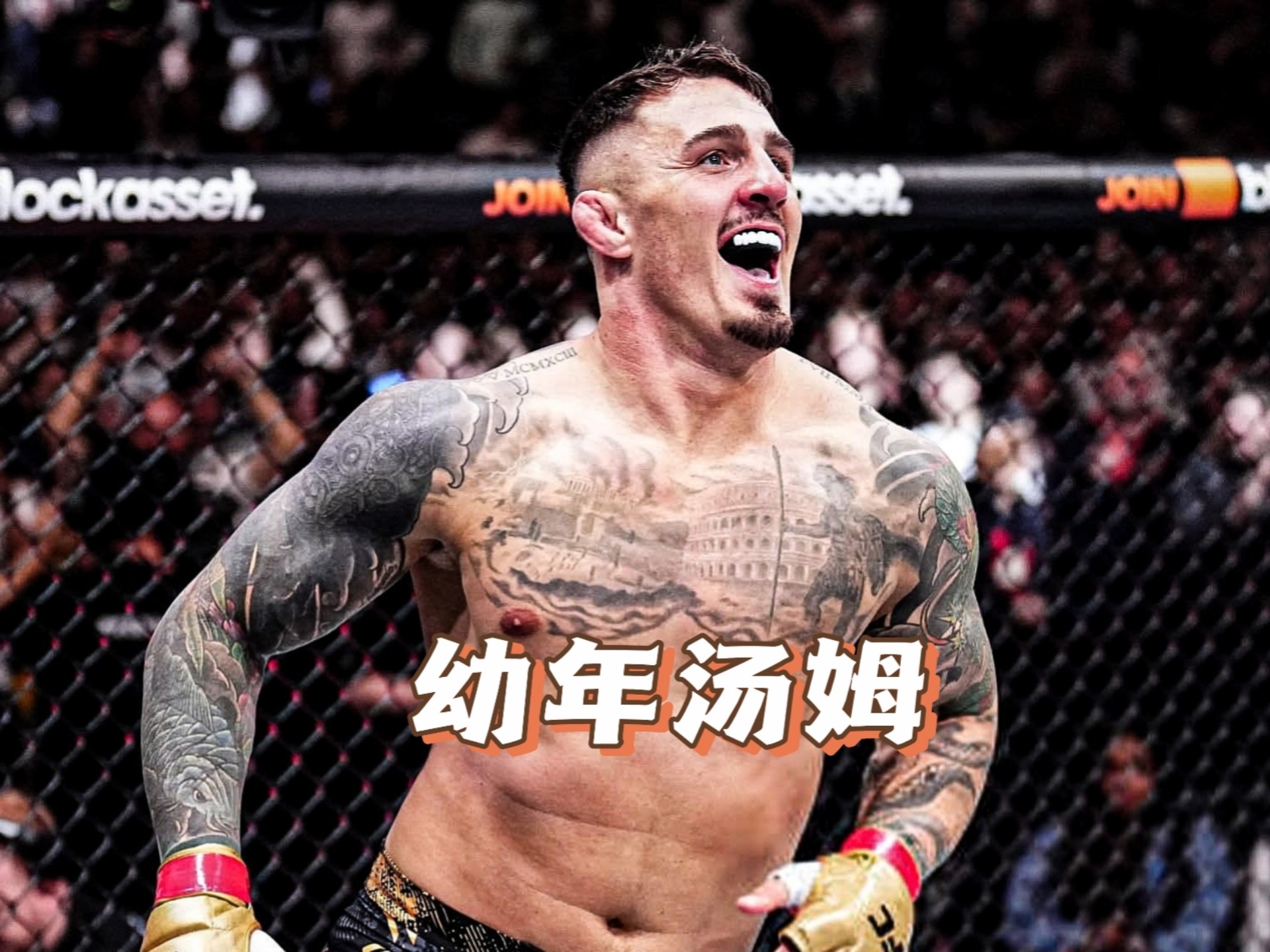 汤姆所有比赛加起来打了10多分钟