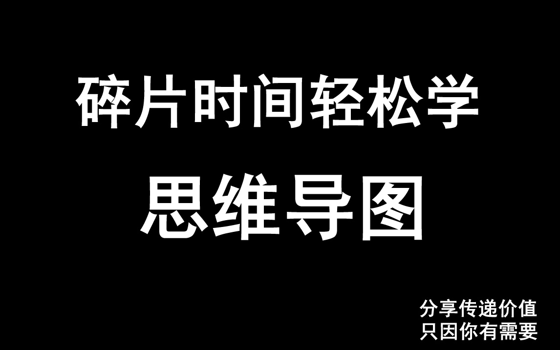 碎片时间学【思维导图】一个超有用的思考工具,辐射到你生活的各个方面,一起学习掌握应用,有条理的工作方式,从此告别常年加班,脑洞大开发,新想...