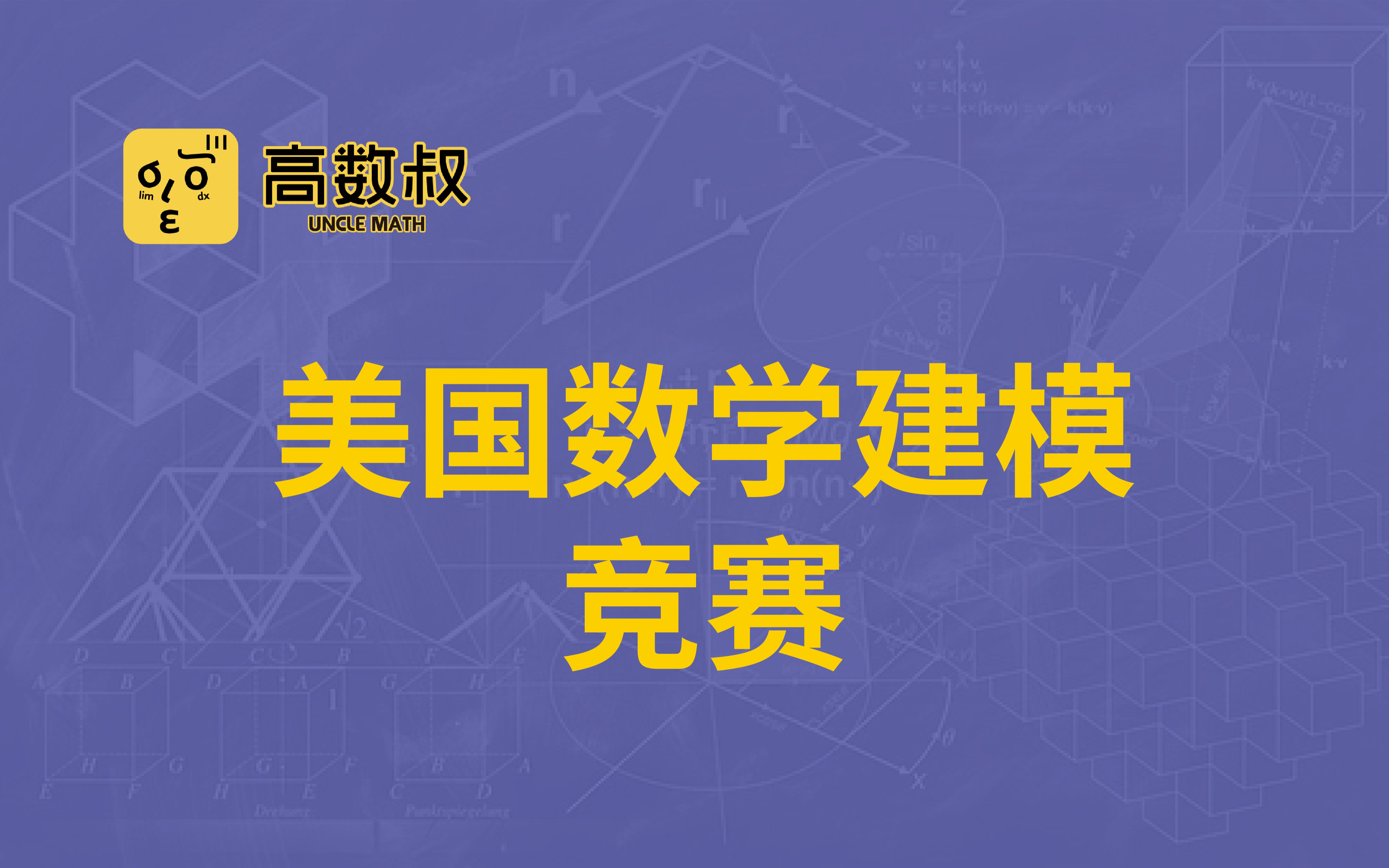 【美国数学建模竞赛】美赛赛题特点与快速准备哔哩哔哩bilibili