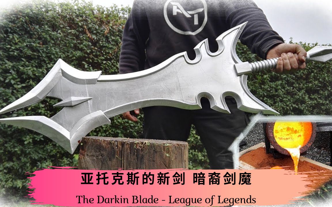 亚托克斯的新剑暗裔剑魔the darkin blade 