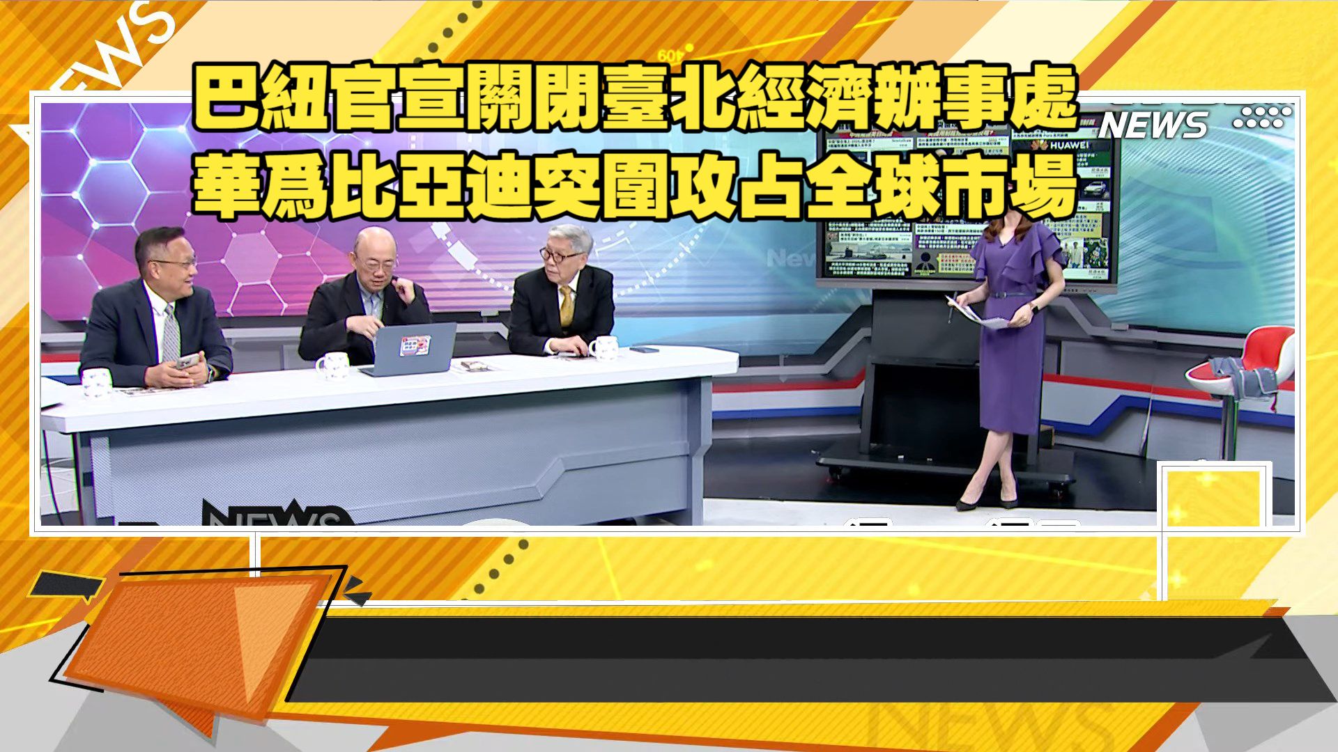 【新聞大白話260717】巴紐官宣關閉臺北經濟辦事處.華爲比亞迪突圍攻占全球市場.川普變臉又在玩中國威脅論.帥化民 介文汲 郭正亮