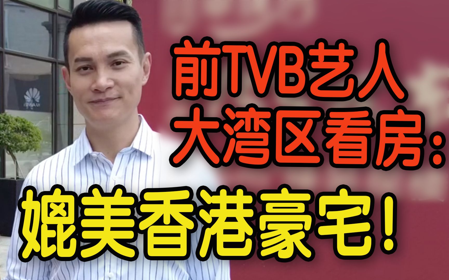 前TVB艺人何俊轩湾区看房 看完超满意但唯一的问题是……哔哩哔哩bilibili