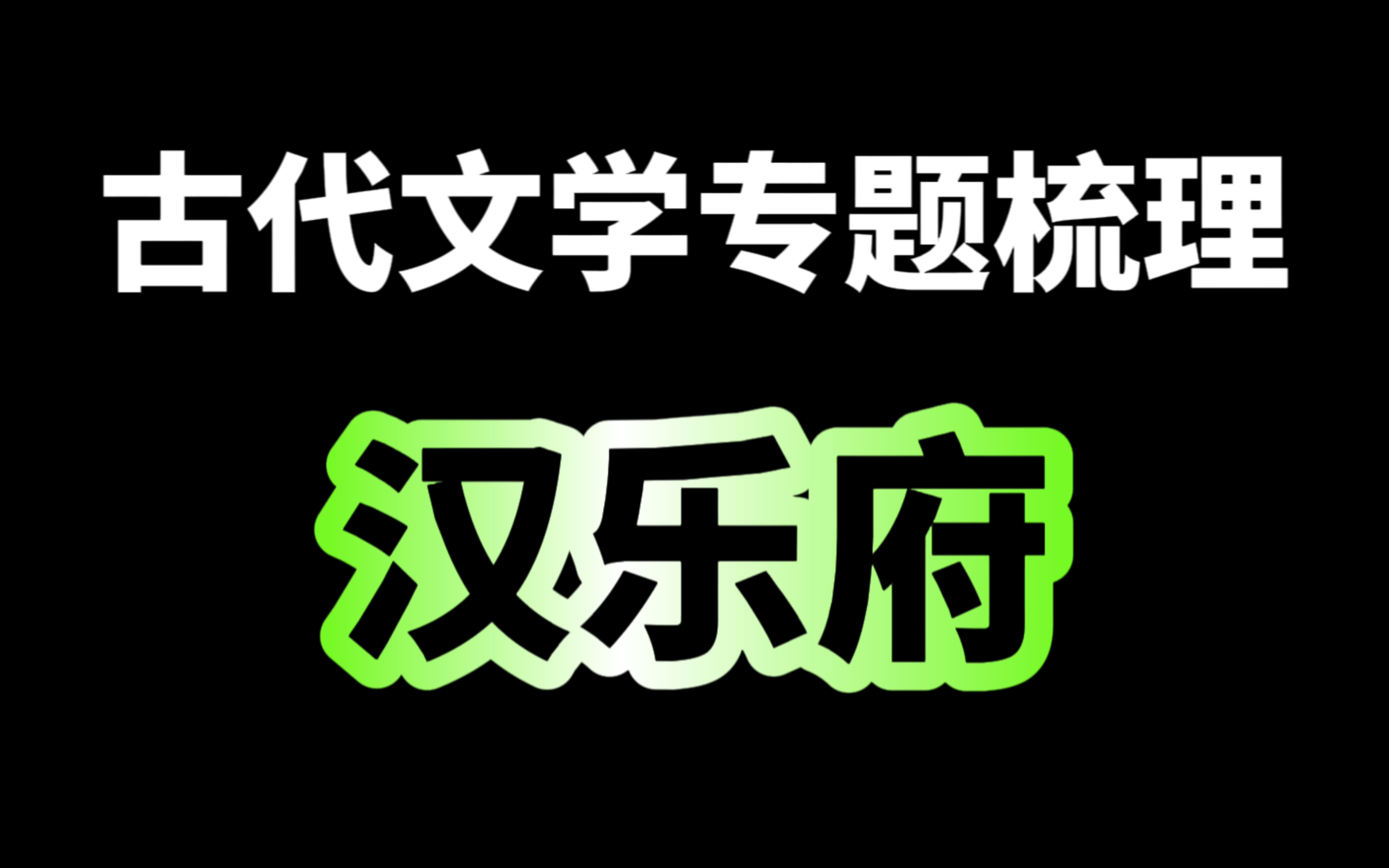 【救急提分系列课】看到就是赚到,没时间自己整理还想拿高分的考研儿进!(持续更新中)哔哩哔哩bilibili