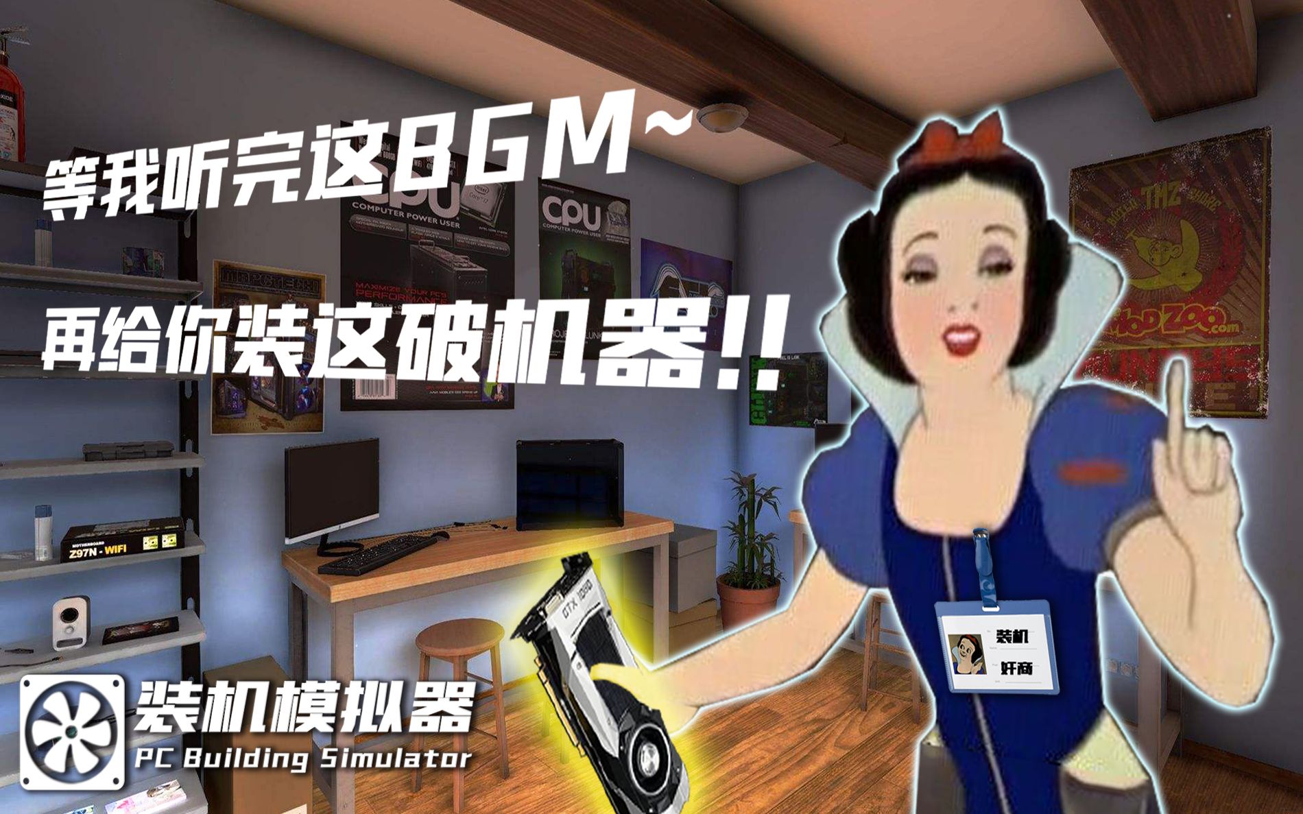 [图]装机模拟器（Game: PC Building Simulator）游戏BGM