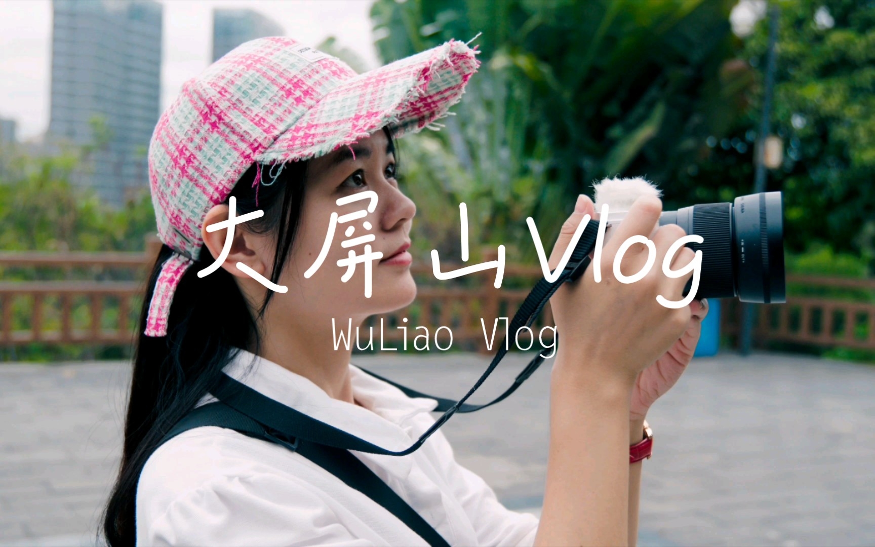 厦门大屏山vlog全集哔哩哔哩bilibili