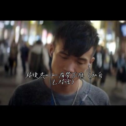 林俊杰――有梦不难(2015.12.25)