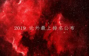 Download Video: 2019 论外最上排名公布