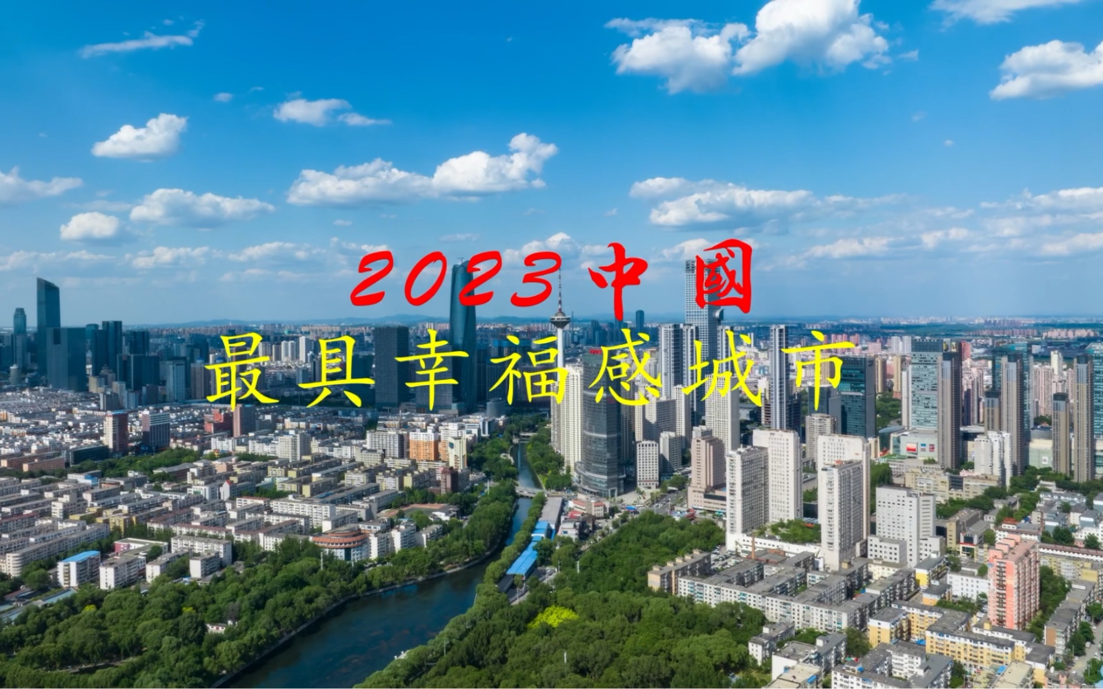 2023最具幸福感城市~沈阳哔哩哔哩bilibili