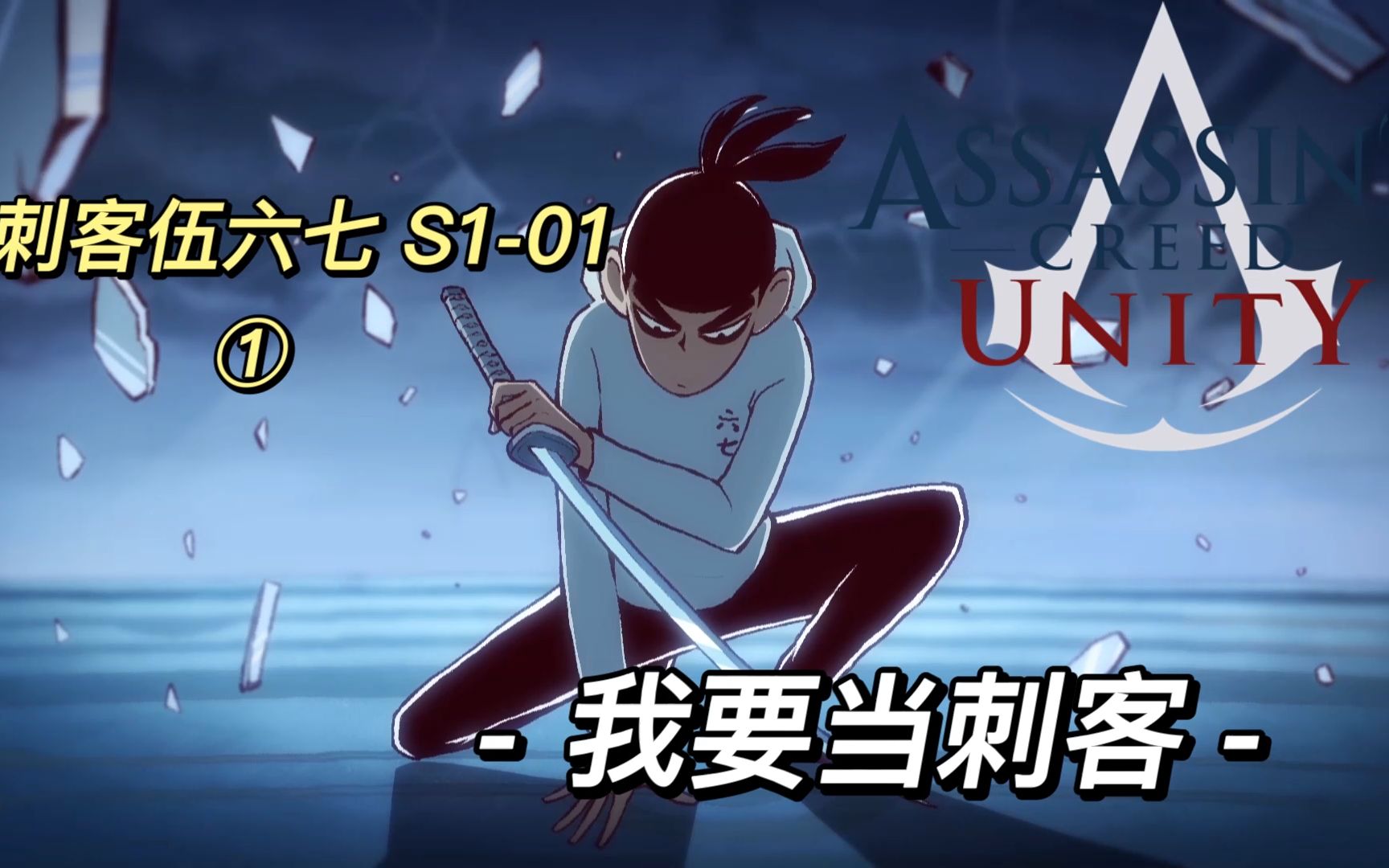 我要当刺客-刺客伍六七第一季第一集
