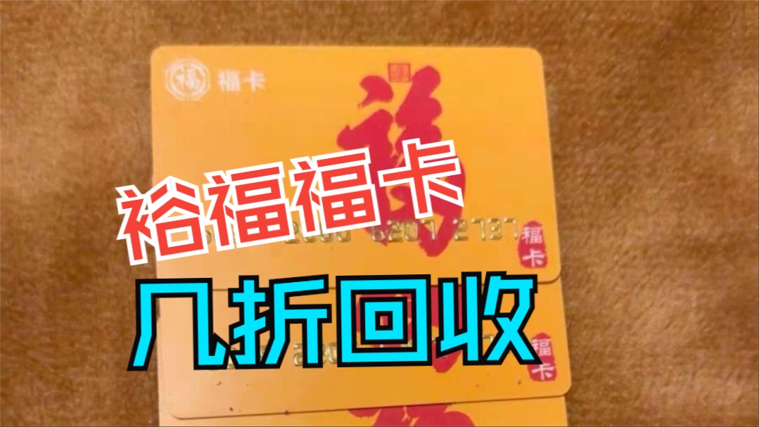 北京回收福卡(福卡回收价格一览表 福卡回收什么价 福卡怎么回收)