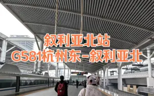 Tải video: 绍兴北站为何被称为“叙利亚北站”