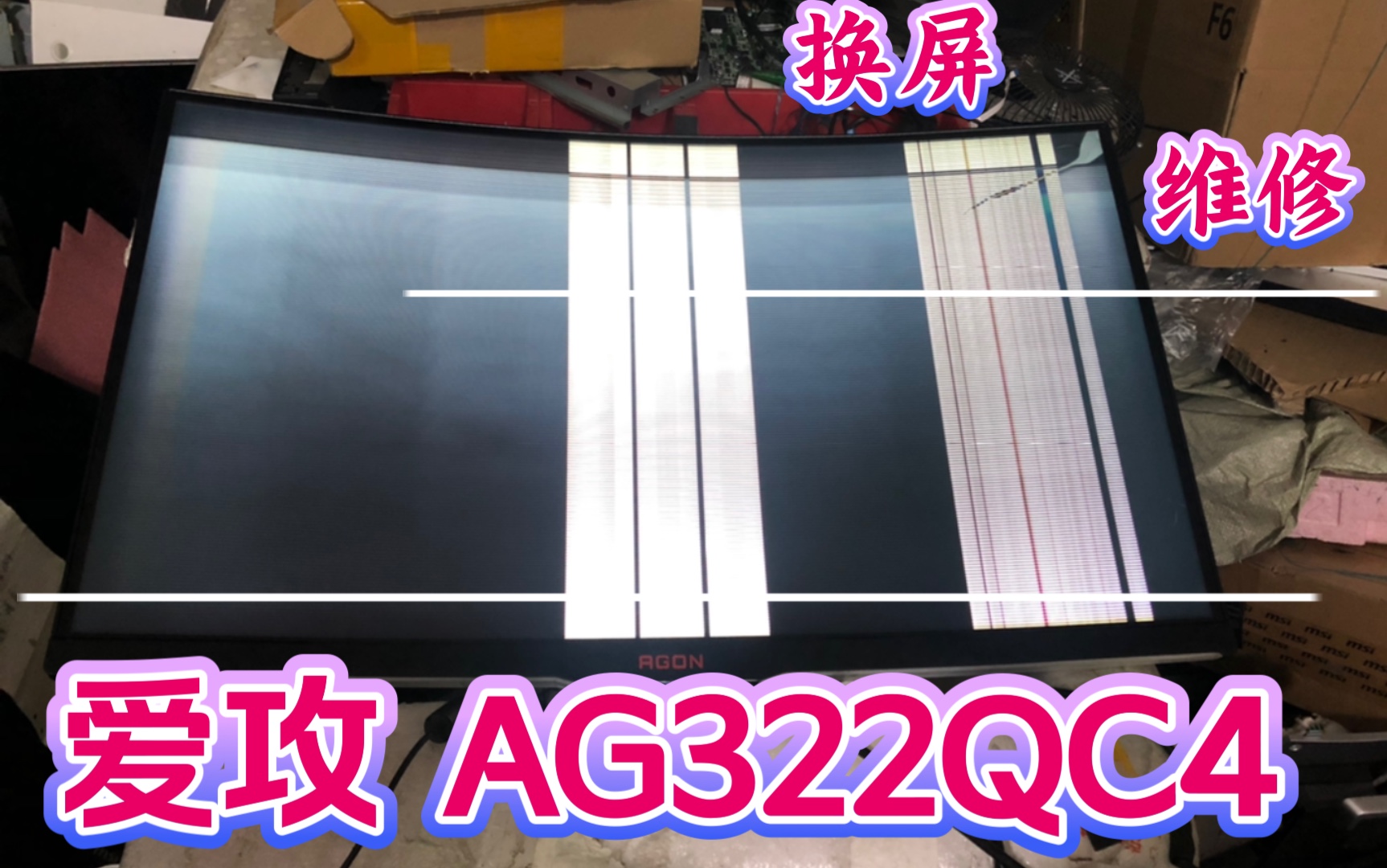 (显示器换屏小哥)AOC 爱攻 AG322QC4 左上角碎屏导致全屏无画面哔哩哔哩bilibili