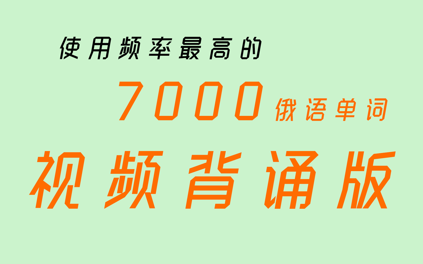 [图]自制-使用频率最高的7000俄语单词 【视频背诵版】持续更新~