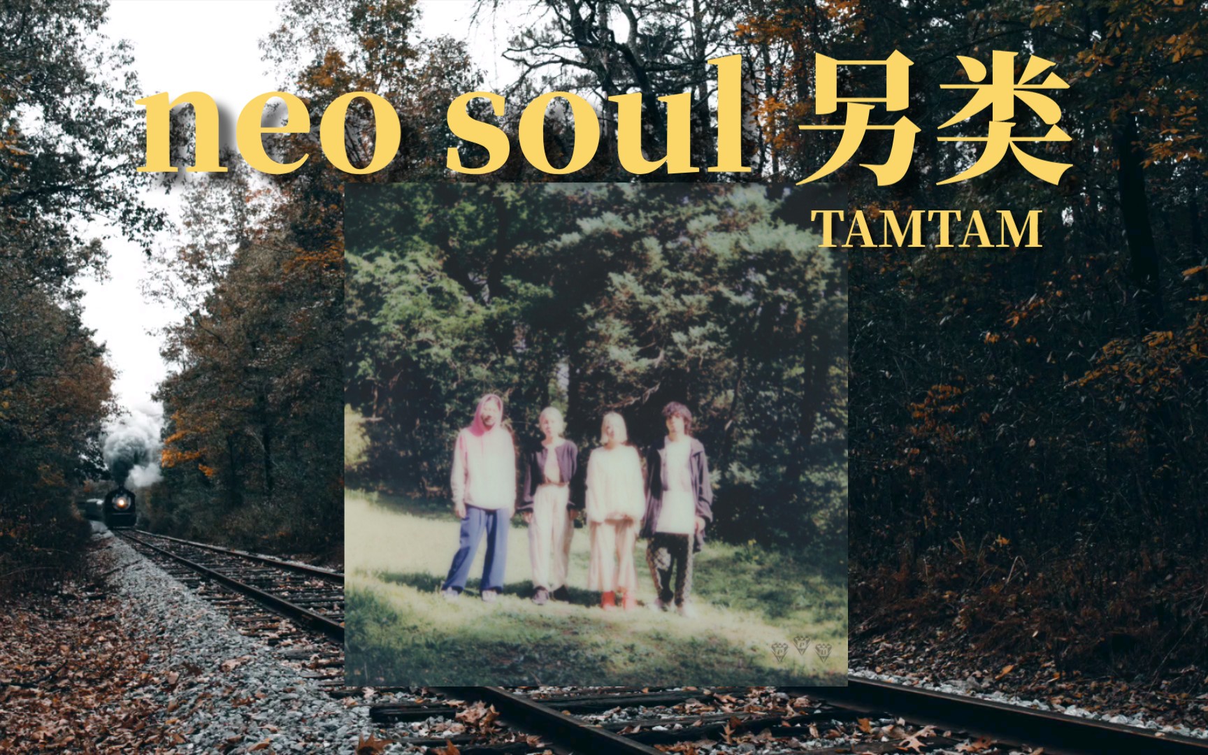 「日本/neo soul 另类」力推!抛开杂念 放松身心|Ramble In The Rainbow——TAMTAM哔哩哔哩bilibili