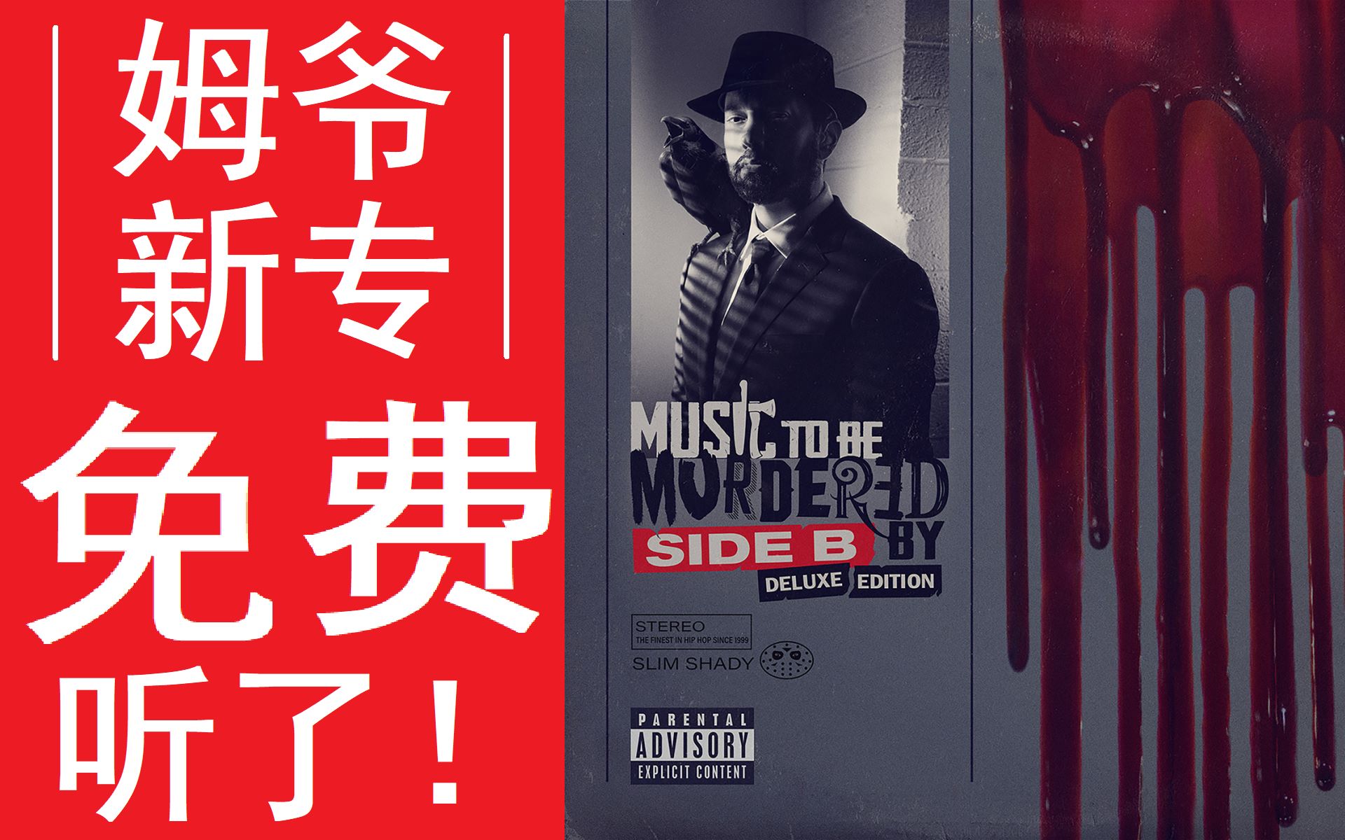 姆爷 新专辑!完整全集 eminem  《music to be murdered by b side (deluxe edition)》哔哩哔哩bilibili