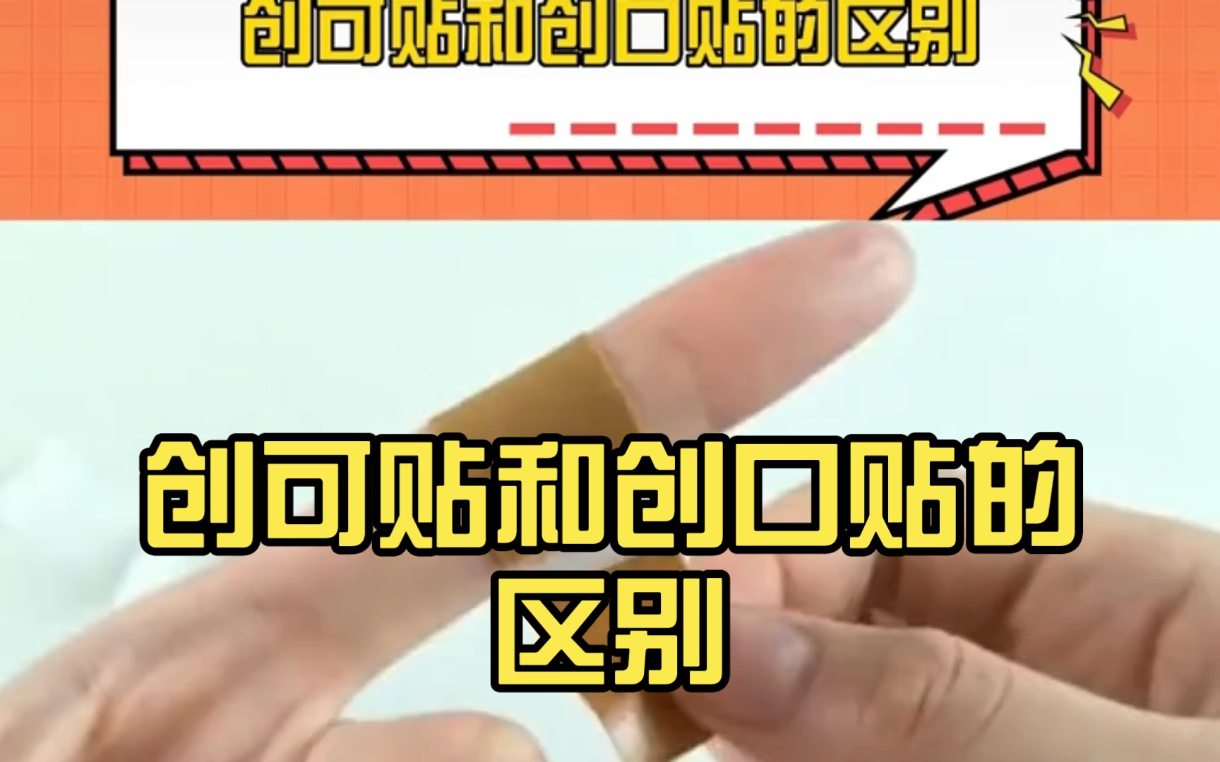 创可贴和创口贴的区别