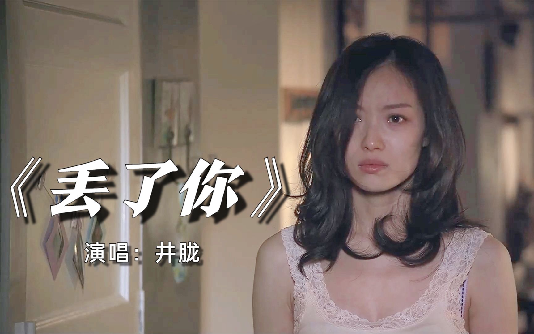 丢了你在线听
