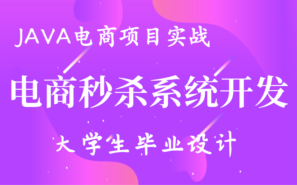 JAVA项目开发电商秒杀系统高并发项目实战【项目开发大学生毕业设计】JAVA编程进阶. 秒杀系统实战开发进大厂涨薪必备毕设项目哔哩哔哩bilibili