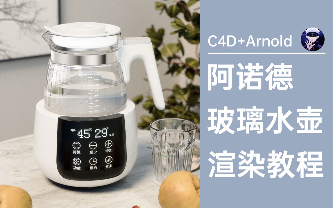 [图]【C4D+Arnold】透明水壶阿诺德渲染器产品教程