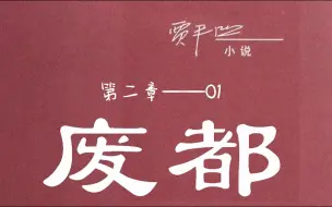 Download Video: 未删减版贾平凹《废都》第二章01