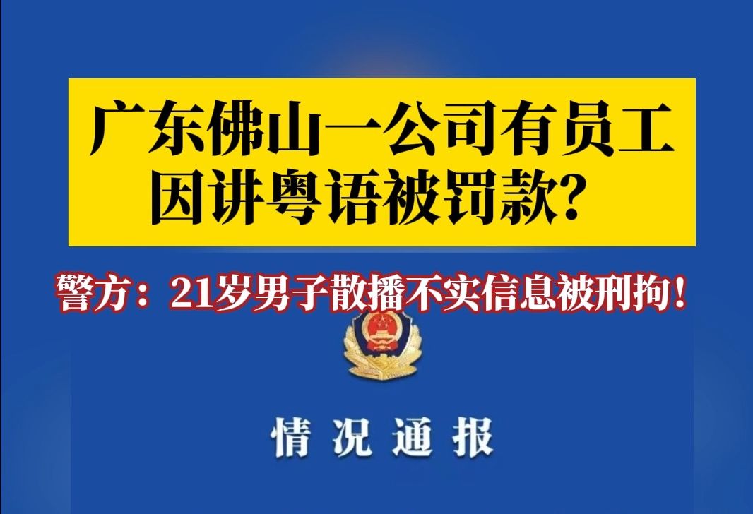 佛山一公司员工因讲粤语被罚款?警方通报:男子散播不实信息,刑拘!哔哩哔哩bilibili