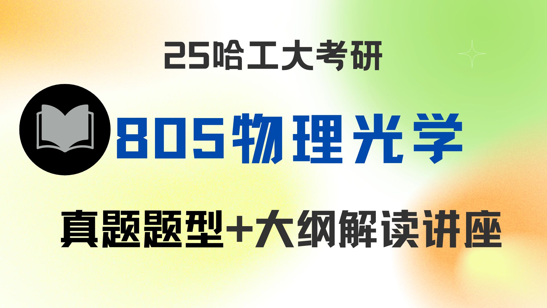 [图]【25哈工大考研】航天学院805物理光学真题题型+大纲解读+复习建议讲座--哈尔滨工业大学0803 光学工程-0809 电子科学与技术-0854 电子信息