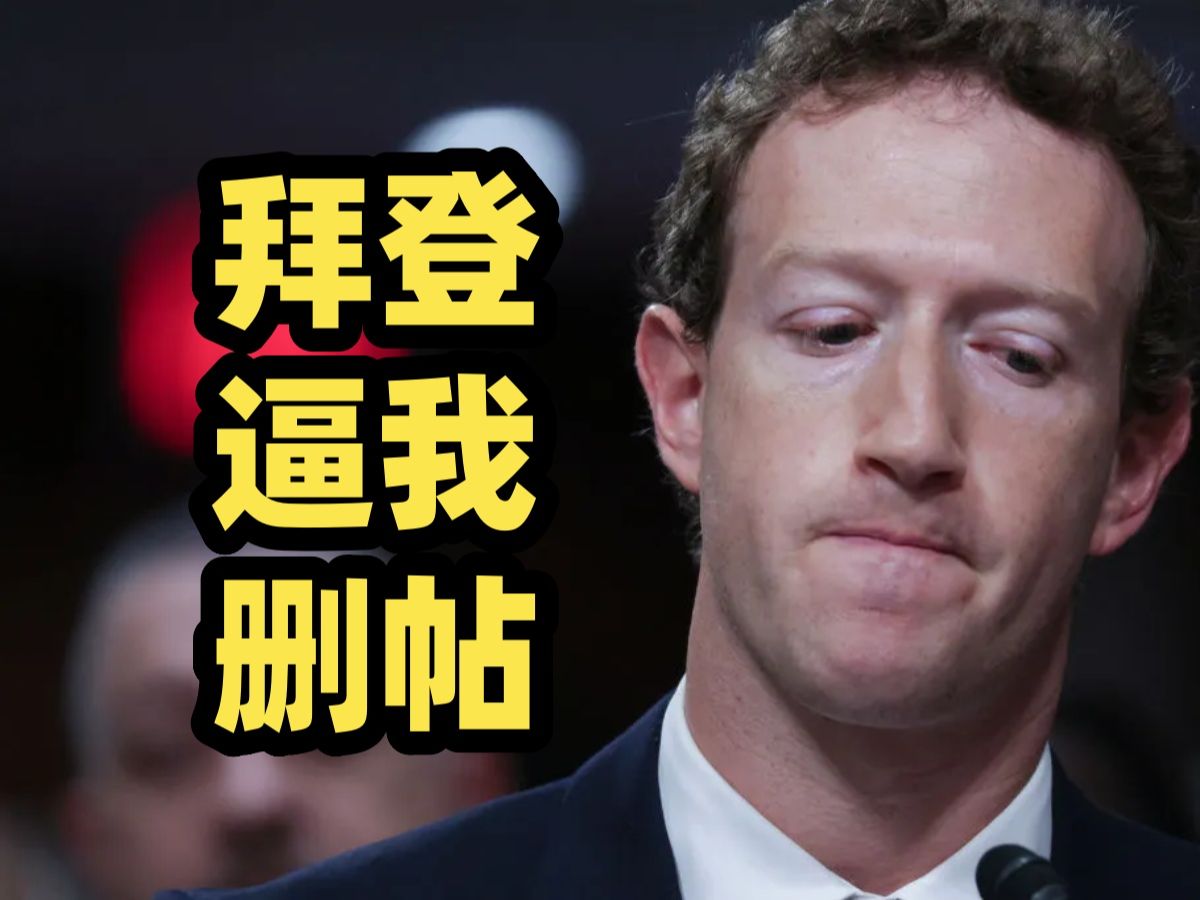 扎克伯格:拜登政府曾向Facebook施压要求“审查”新冠疫情时对美政府不利的贴文 白宫:大科技公司有责任维护社会稳定哔哩哔哩bilibili