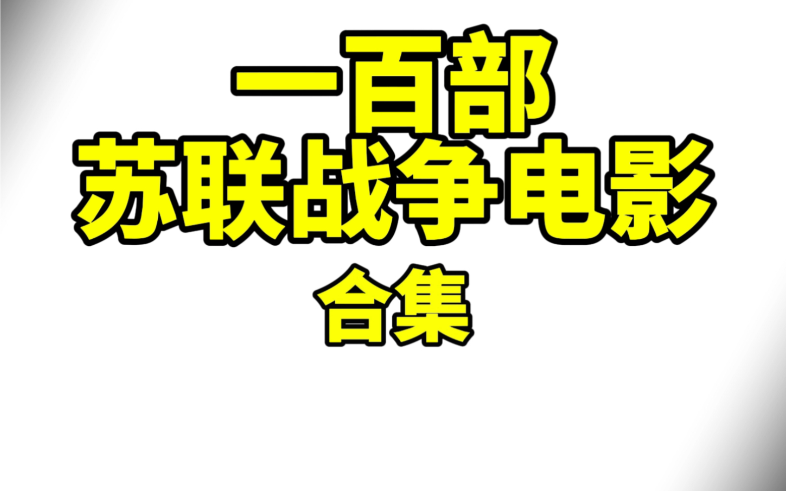 [图]一百部前苏联出品战争电影。