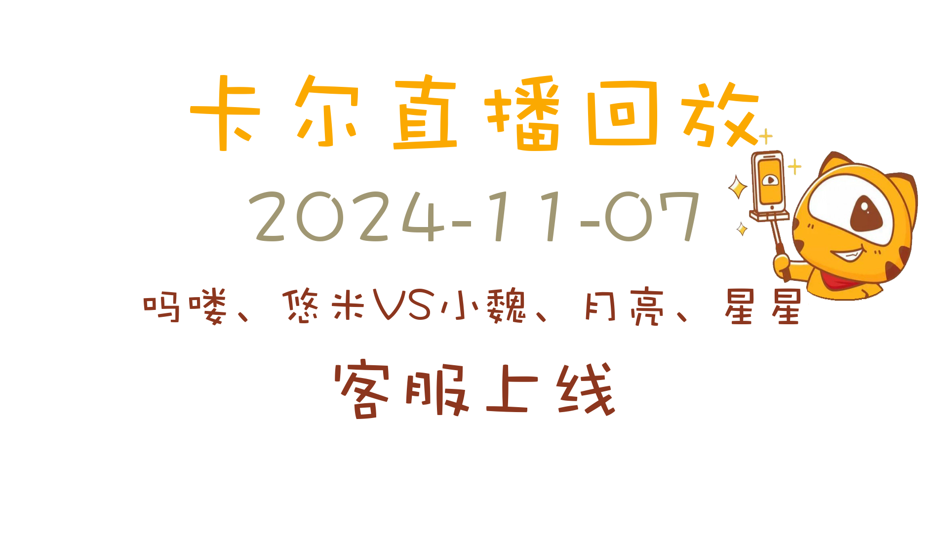 卡尔直播回放20241107[吗喽、悠米VS小魏、月亮、星星]【客服上线】电子竞技热门视频