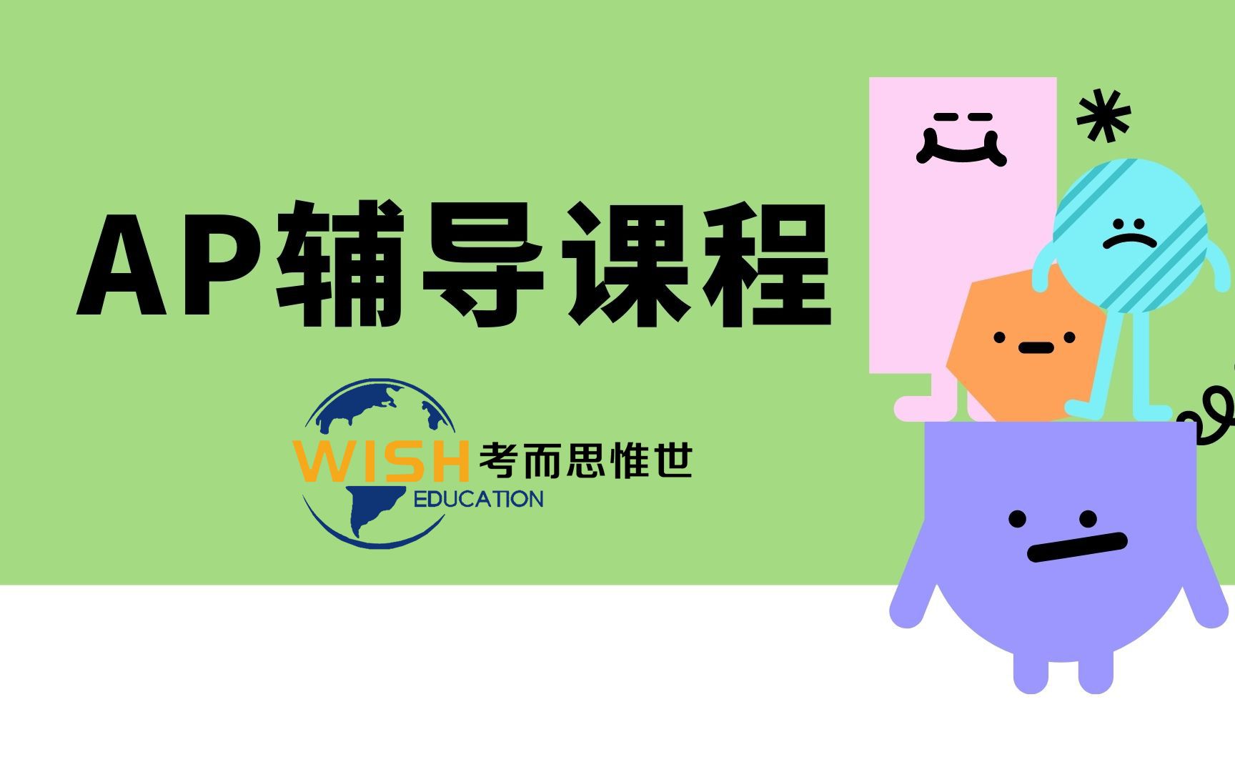 南师附中 AP统计学辅导 统计学抽样调查法讲解 10年级国际课程辅导(1)哔哩哔哩bilibili