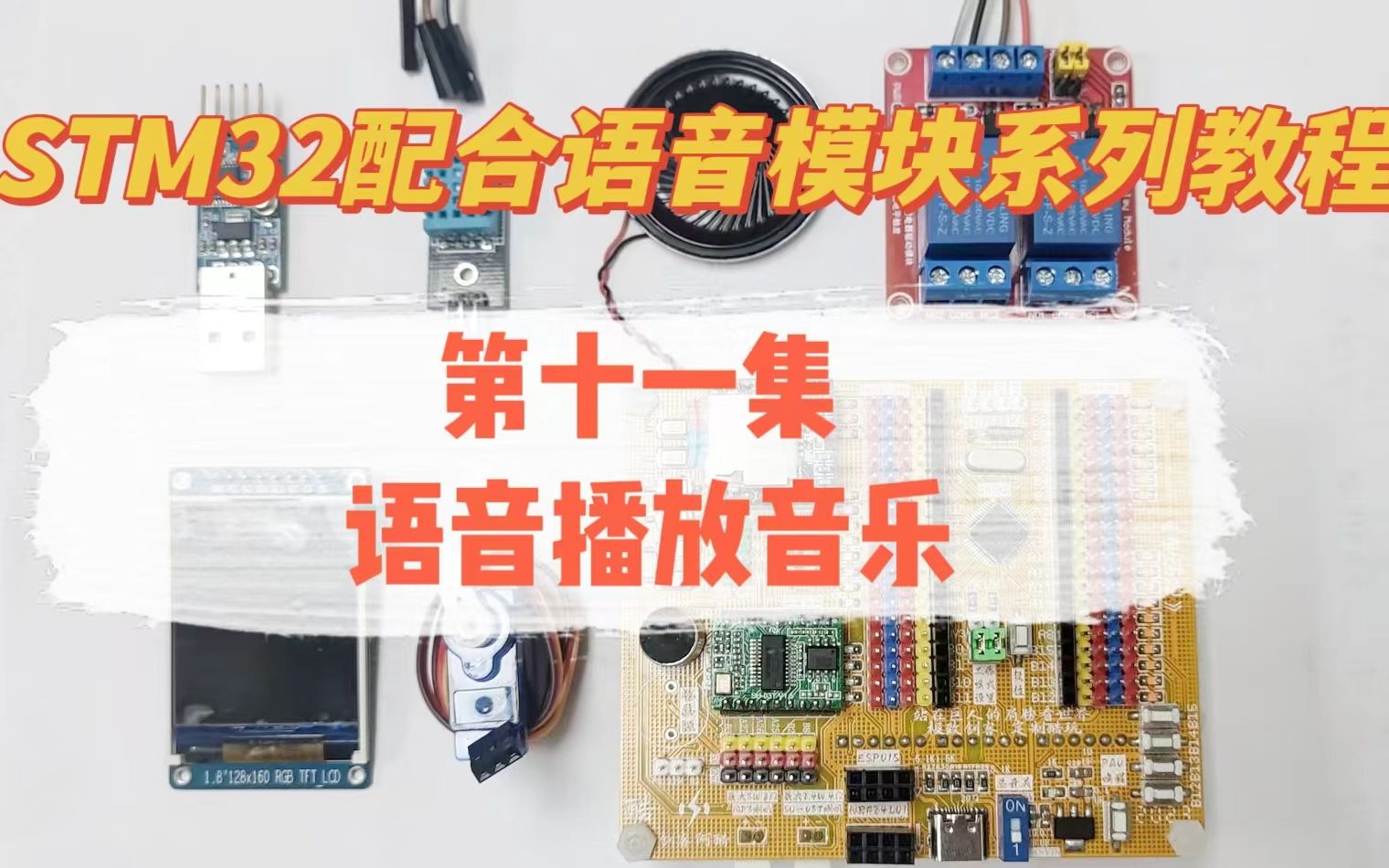 STM32配合语音模块系列教程第十一集(语音播放音乐)哔哩哔哩bilibili