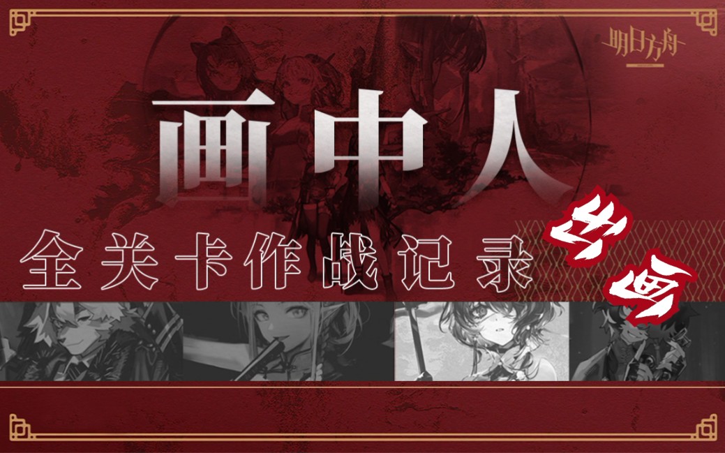 【极兔的明日方舟】画中人-出画-全关卡作战记录(突袭)