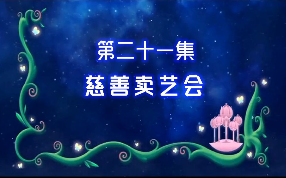 【古娜拉黑魔仙21】莉莉,你真的要把所有的玩具都拿出来卖吗哔哩哔哩bilibili