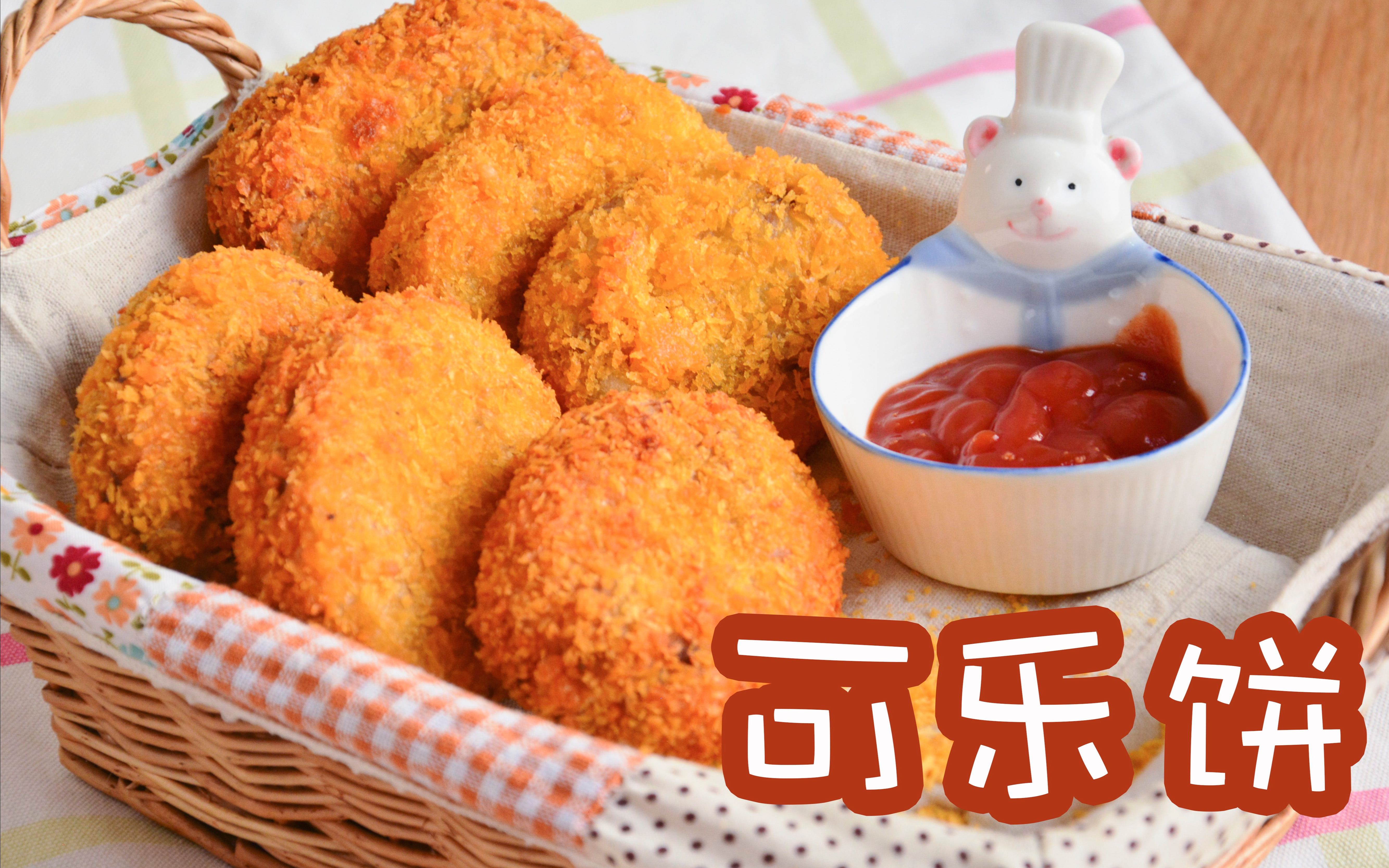 夏夏和秋秋の小厨房 | 【可乐饼】可不可乐?炸物