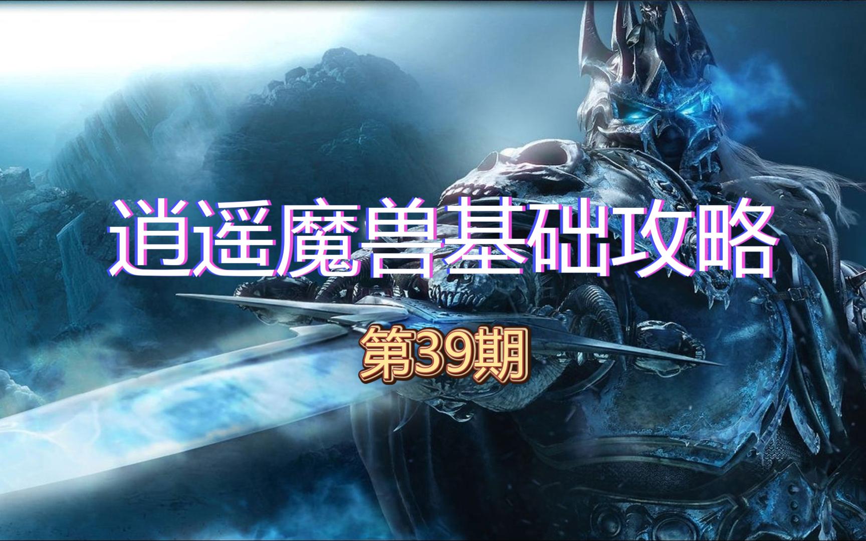 逍遥魔兽基础攻略ⷧ쬳9期 地狱火城墙游戏攻略